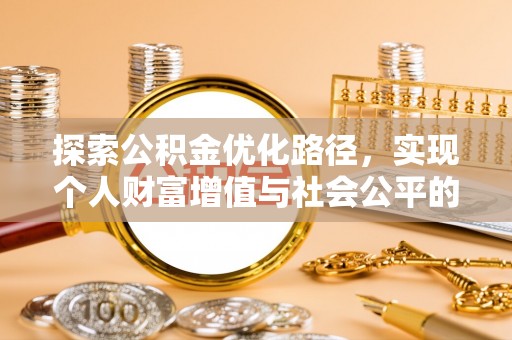 宁乡探索公积金优化路径，实现个人财富增值与社会公平的双赢
