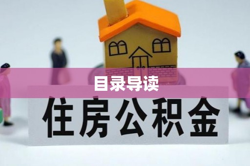 宁乡目录导读