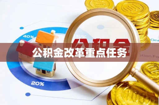 宁乡公积金改革重点任务