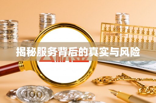 宁乡揭秘服务背后的真实与风险