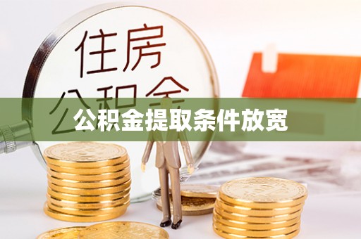 宁乡公积金提取条件放宽