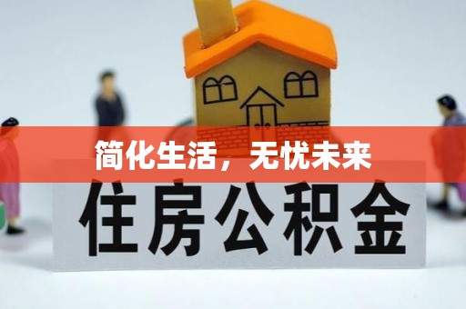 宁乡简化生活，无忧未来