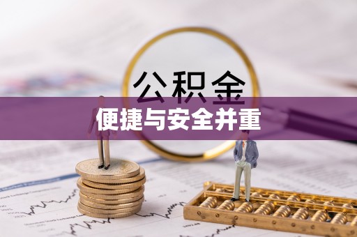 宁乡便捷与安全并重