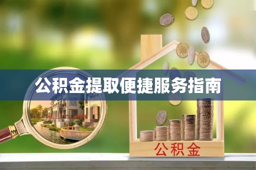 宁乡公积金提取便捷服务指南