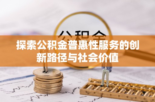 宁乡探索公积金普惠性服务的创新路径与社会价值