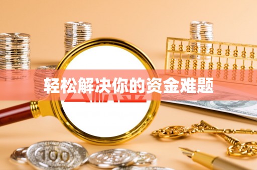 宁乡轻松解决你的资金难题