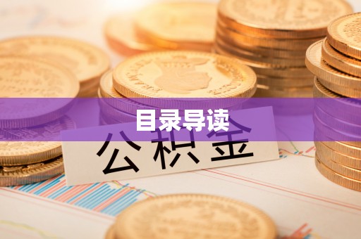 宁乡目录导读