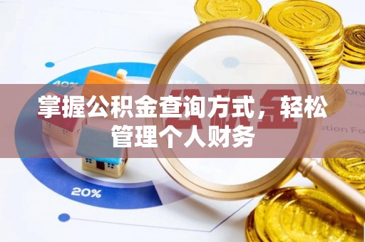 宁乡掌握公积金查询方式，轻松管理个人财务