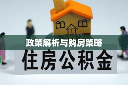 宁乡政策解析与购房策略