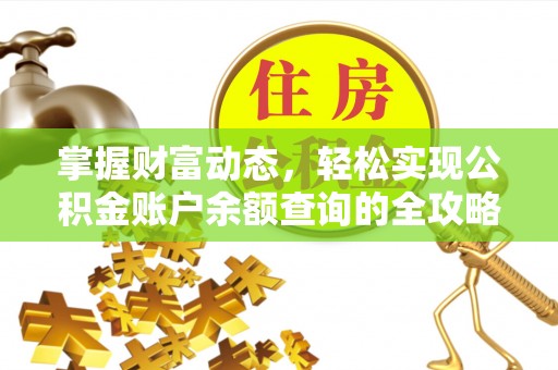 宁乡掌握财富动态，轻松实现公积金账户余额查询的全攻略