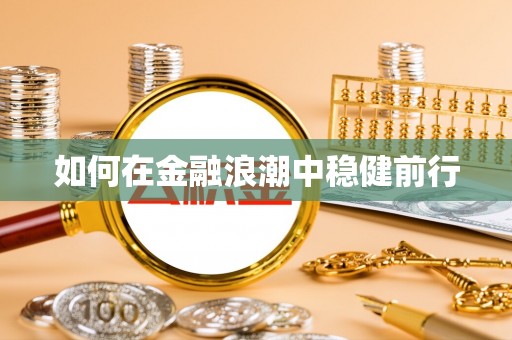 宁乡如何在金融浪潮中稳健前行