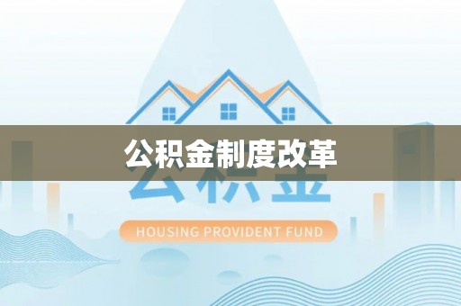 宁乡公积金制度改革