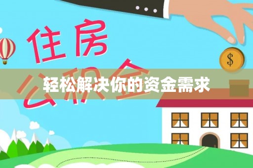 宁乡轻松解决你的资金需求