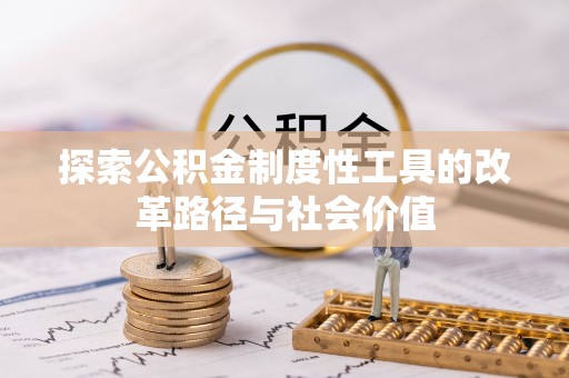 宁乡探索公积金制度性工具的改革路径与社会价值