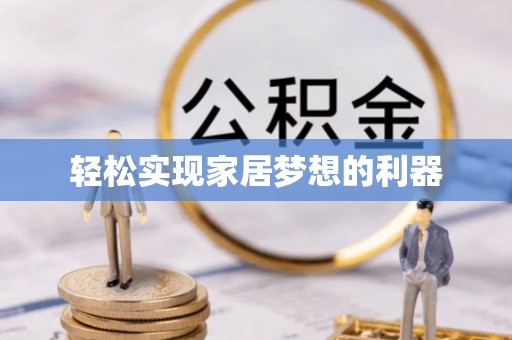 宁乡轻松实现家居梦想的利器