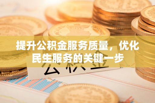 宁乡提升公积金服务质量，优化民生服务的关键一步