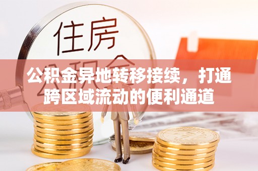 宁乡公积金异地转移接续，打通跨区域流动的便利通道