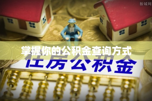 宁乡掌握你的公积金查询方式
