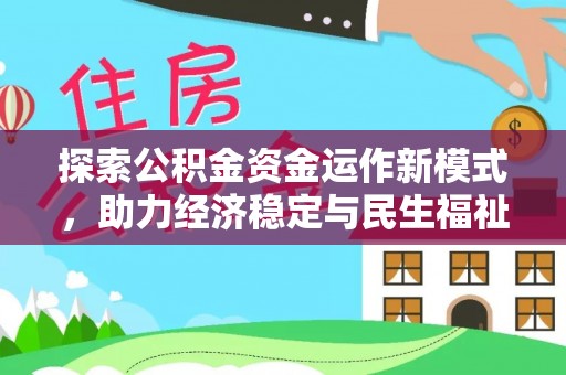 宁乡探索公积金资金运作新模式，助力经济稳定与民生福祉