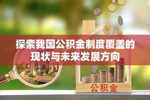 宁乡探索我国公积金制度覆盖的现状与未来发展方向
