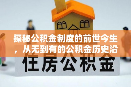 宁乡探秘公积金制度的前世今生，从无到有的公积金历史沿革之旅