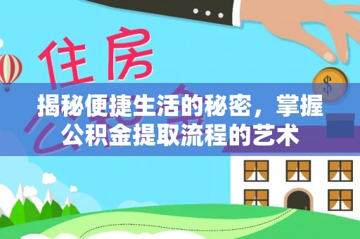 宁乡揭秘便捷生活的秘密，掌握公积金提取流程的艺术