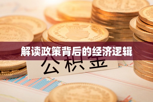 宁乡解读政策背后的经济逻辑