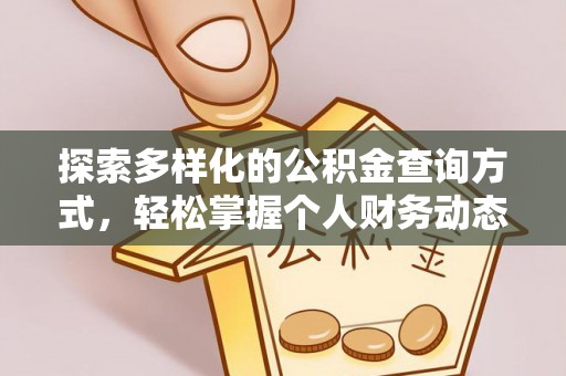 宁乡探索多样化的公积金查询方式，轻松掌握个人财务动态