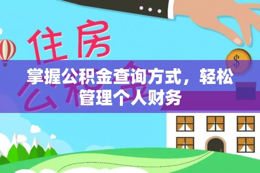 宁乡掌握公积金查询方式，轻松管理个人财务
