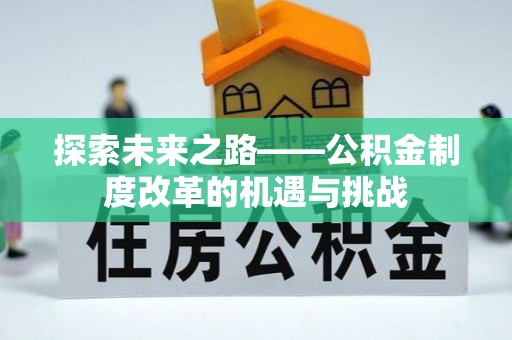宁乡探索未来之路——公积金制度改革的机遇与挑战
