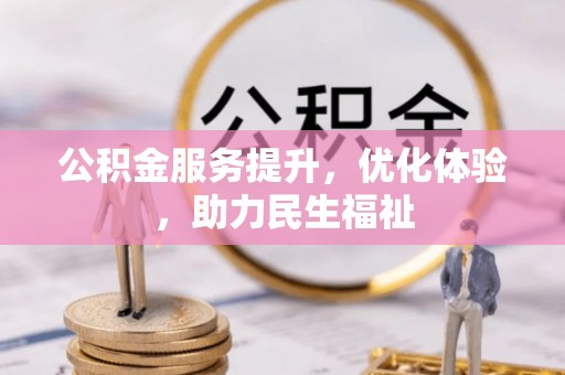 宁乡公积金服务提升，优化体验，助力民生福祉