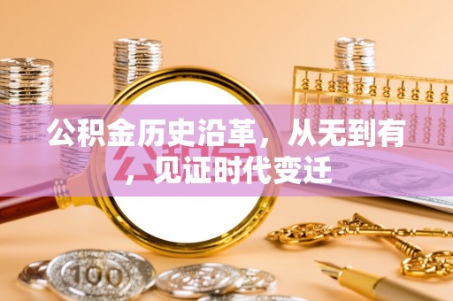 宁乡公积金历史沿革，从无到有，见证时代变迁