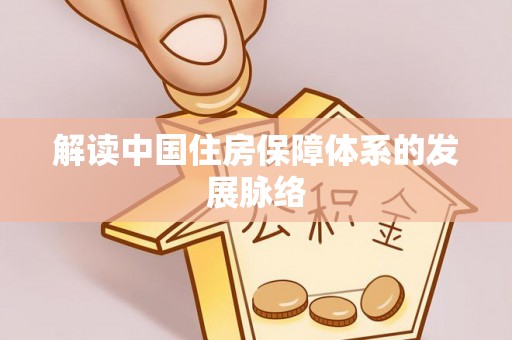 宁乡解读中国住房保障体系的发展脉络