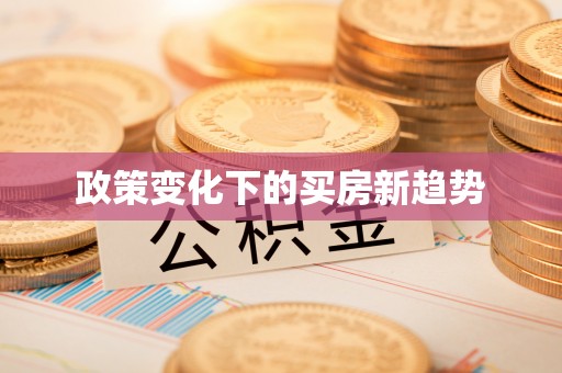 宁乡政策变化下的买房新趋势