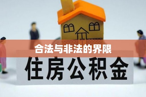 宁乡合法与非法的界限
