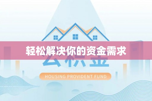 宁乡轻松解决你的资金需求
