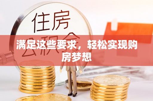 宁乡满足这些要求，轻松实现购房梦想