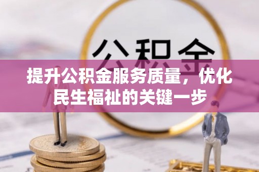 宁乡提升公积金服务质量，优化民生福祉的关键一步