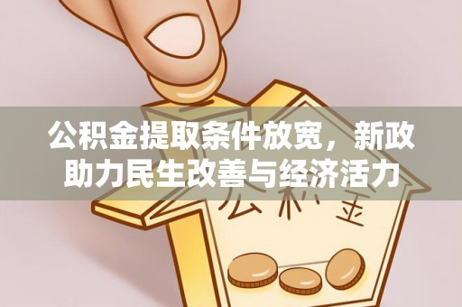 宁乡公积金提取条件放宽，新政助力民生改善与经济活力