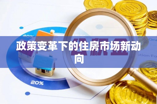 宁乡政策变革下的住房市场新动向