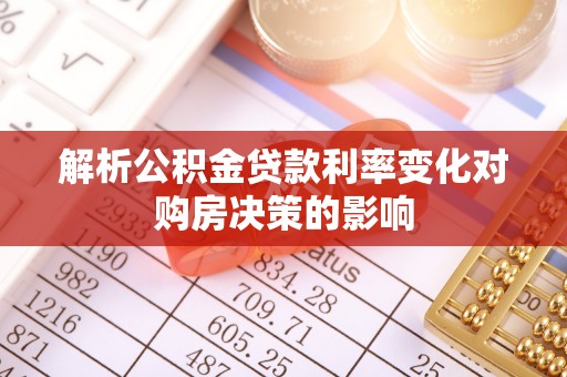宁乡解析公积金贷款利率变化对购房决策的影响