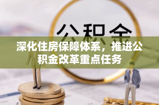 宁乡深化住房保障体系，推进公积金改革重点任务