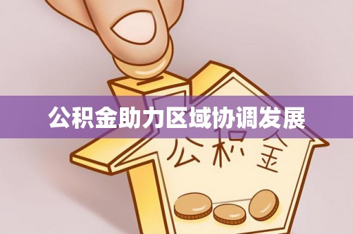 宁乡公积金助力区域协调发展