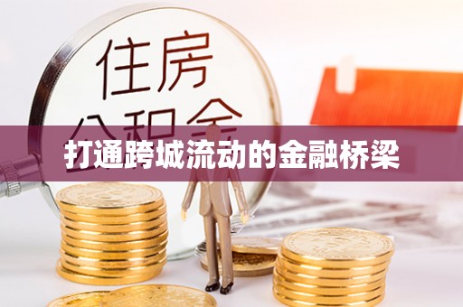 宁乡打通跨城流动的金融桥梁