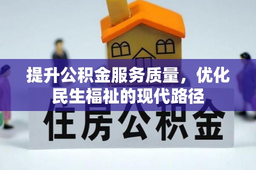 宁乡提升公积金服务质量，优化民生福祉的现代路径