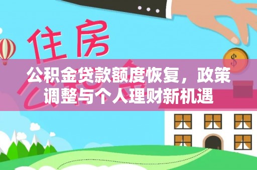 宁乡公积金贷款额度恢复，政策调整与个人理财新机遇