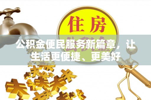 宁乡公积金便民服务新篇章，让生活更便捷、更美好