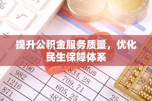 宁乡提升公积金服务质量，优化民生保障体系