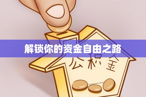 宁乡解锁你的资金自由之路