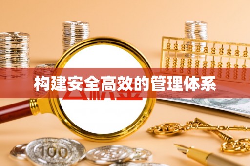 宁乡构建安全高效的管理体系
